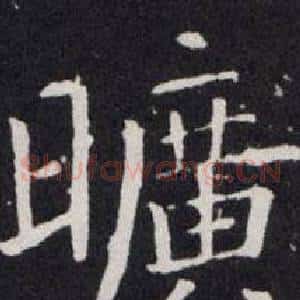曠