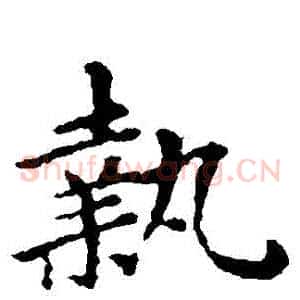 執