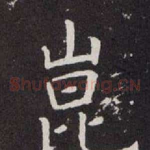 崑