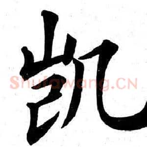 凯