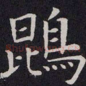 鵾