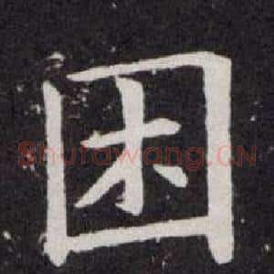 困