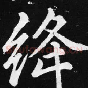 绛