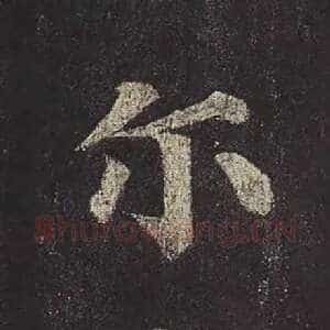尔