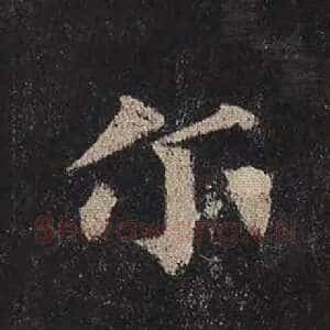 尔
