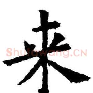 來