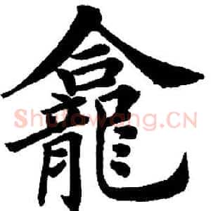 龛