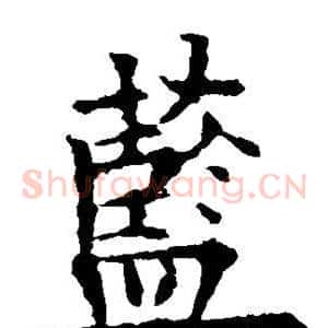 蓝
