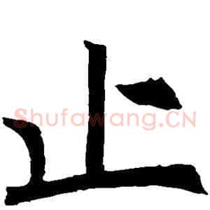 止