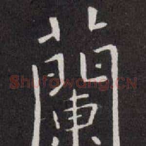 蘭