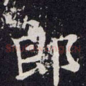 郎
