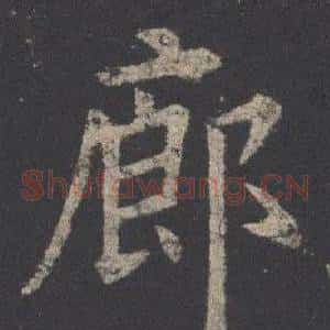 廊