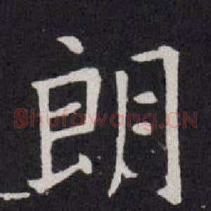 朗