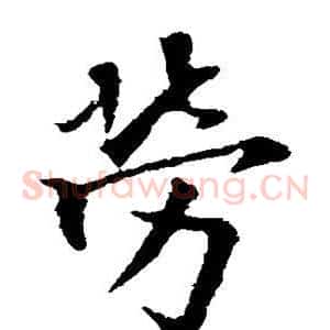 劳