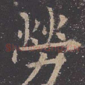 勞