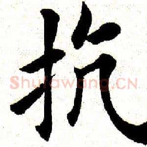 抗