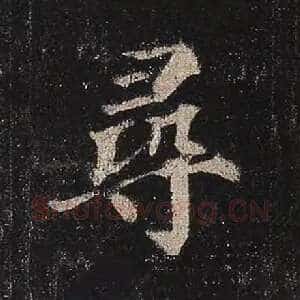 寻