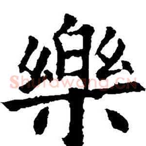 乐
