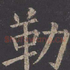 勒