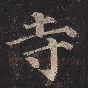 寺