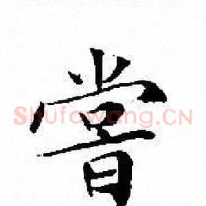 嘗
