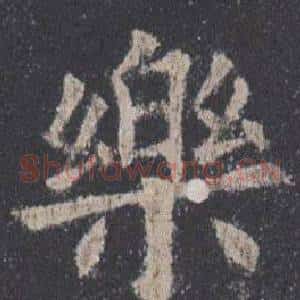 樂