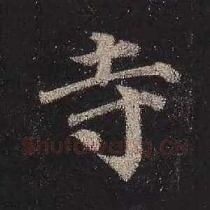 寺