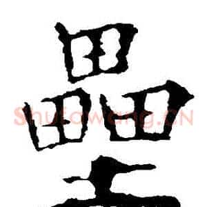 壘