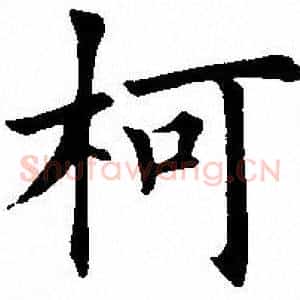 柯