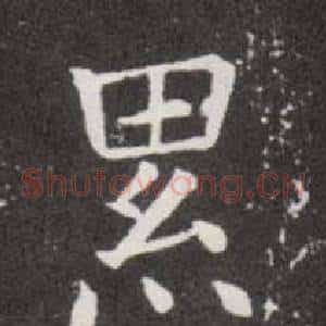 累