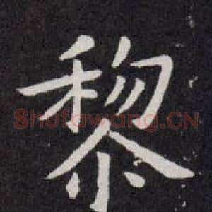 黎