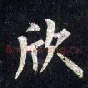 欣