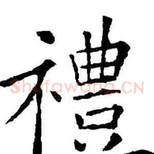 礼