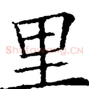里
