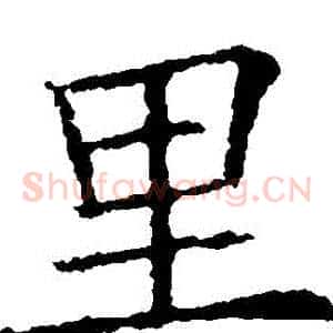 裏