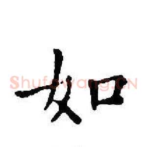 如