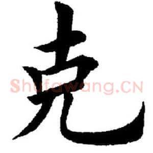 克