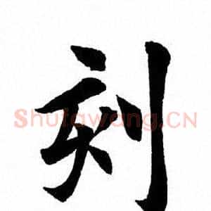 刻