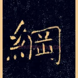 綱