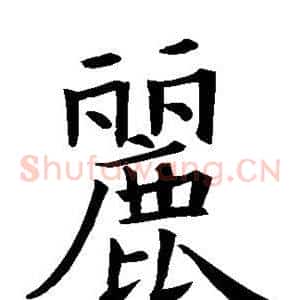 丽