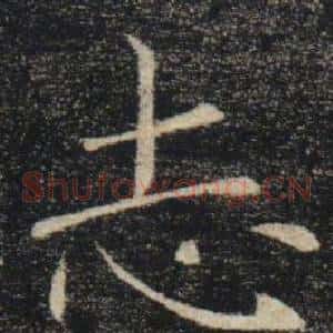 志