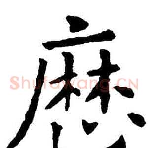 曆