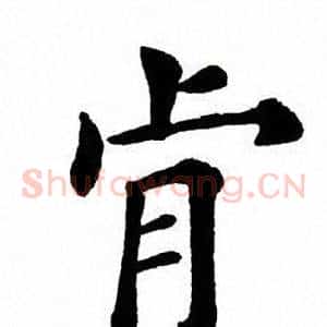 肯