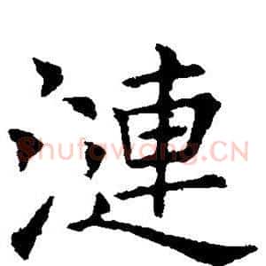 涟