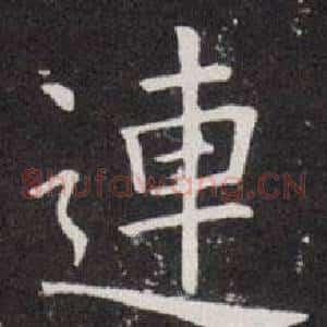 連