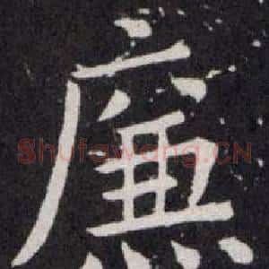 廉