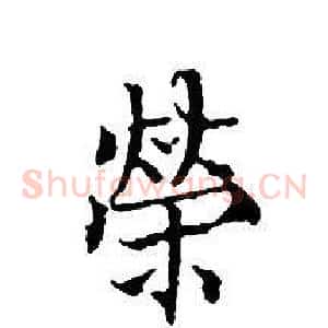 榮