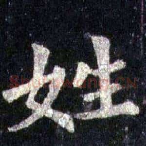 姓