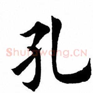 孔