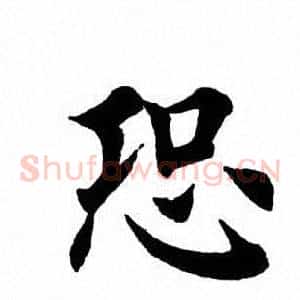恐